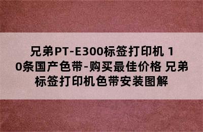 兄弟PT-E300标签打印机+10条国产色带-购买最佳价格 兄弟标签打印机色带安装图解